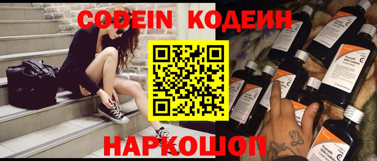 Codein напиток Lean (лин)  Вход с VPN  Шелехов 